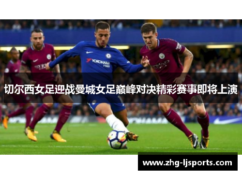 切尔西女足迎战曼城女足巅峰对决精彩赛事即将上演