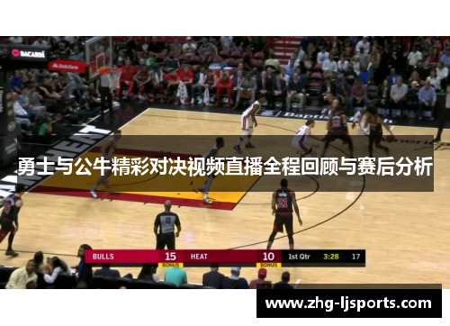 勇士与公牛精彩对决视频直播全程回顾与赛后分析