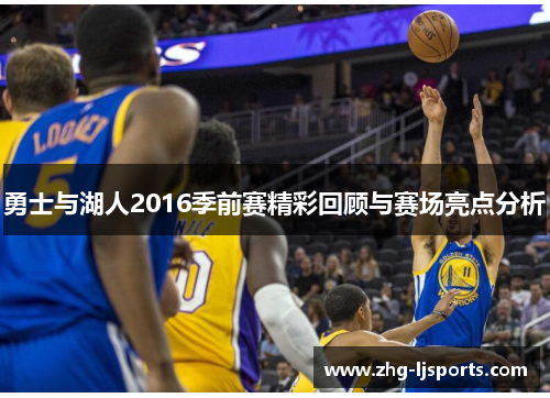 勇士与湖人2016季前赛精彩回顾与赛场亮点分析