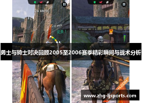 勇士与骑士对决回顾2005至2006赛季精彩瞬间与战术分析