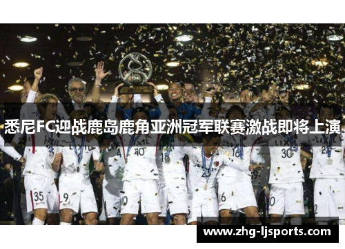 悉尼FC迎战鹿岛鹿角亚洲冠军联赛激战即将上演