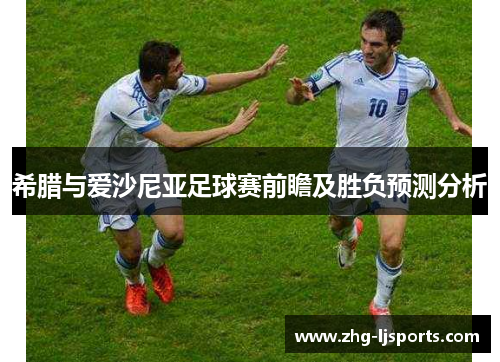 希腊与爱沙尼亚足球赛前瞻及胜负预测分析