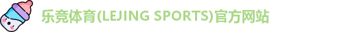 乐竞体育(LEJING SPORTS)官方网站 乐竞体育(LEJING SPORTS)官方网站